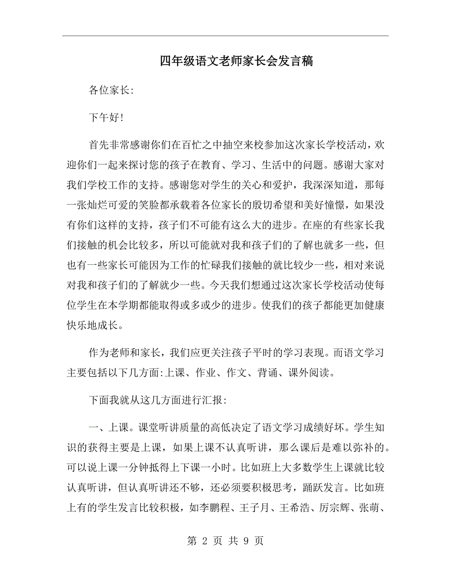 四年级语文老师家长会发言稿.doc_第2页