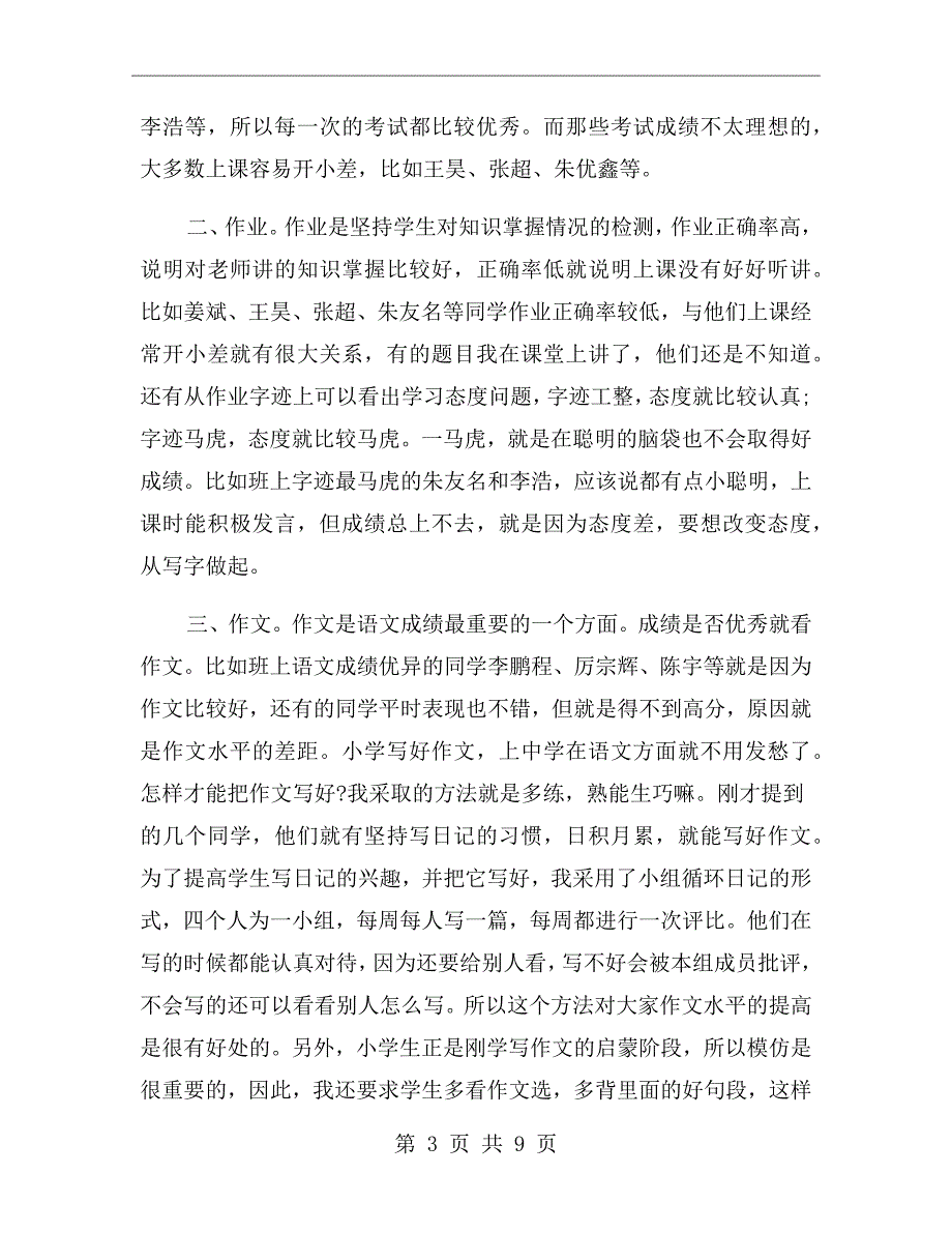 四年级语文老师家长会发言稿.doc_第3页