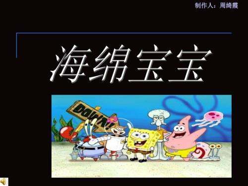 介绍海绵宝宝PPT课件.ppt