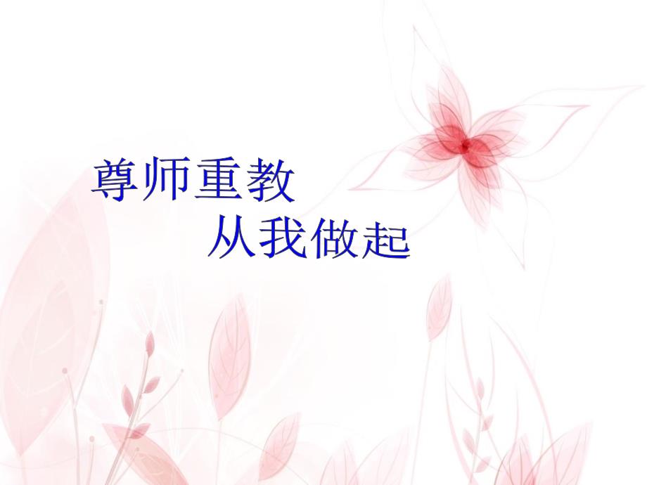 尊师重教从我做起.ppt_第1页