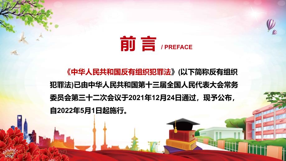 完整解读2021年新制定反有组织犯罪法实用演示PPT授课课件.pptx_第2页