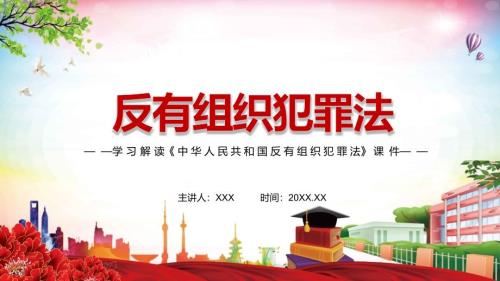 完整解读2021年新制定反有组织犯罪法实用演示PPT授课课件.pptx