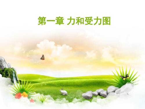 力和受力图PPT课件.ppt