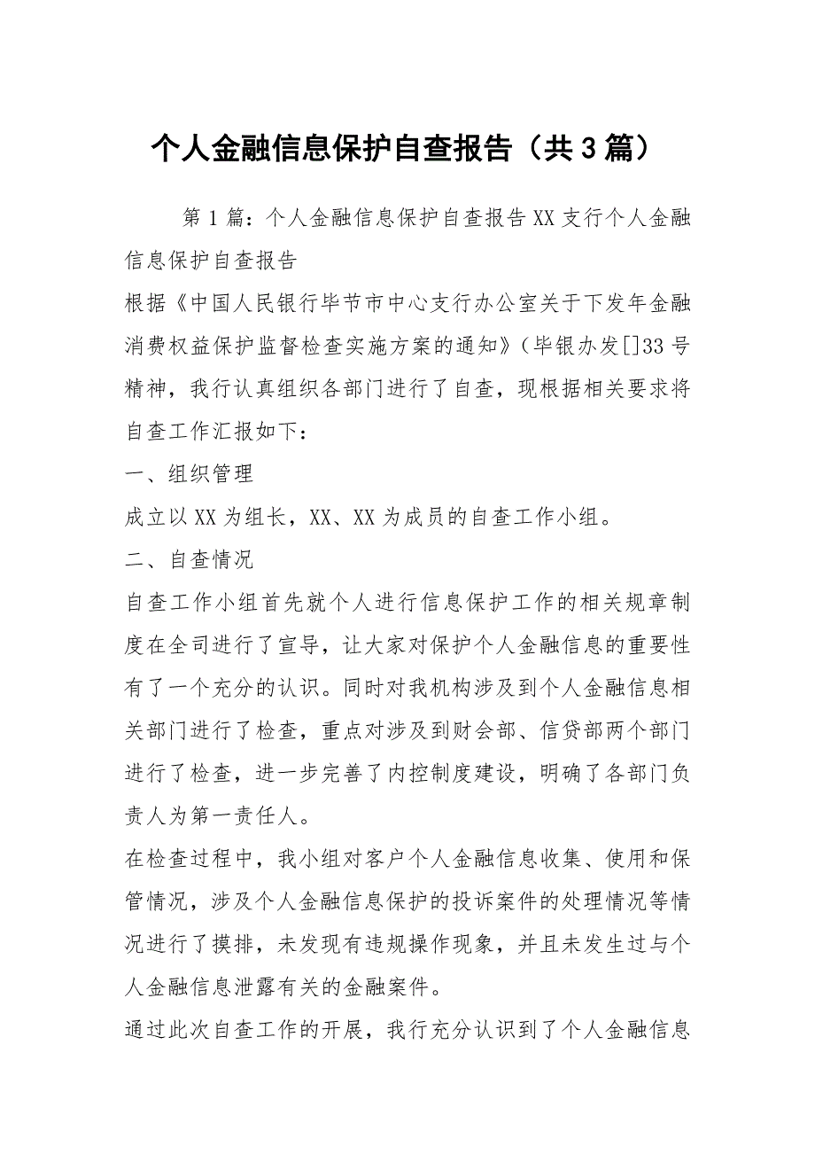 个人金融信息保护自查报告共3篇.docx_第1页