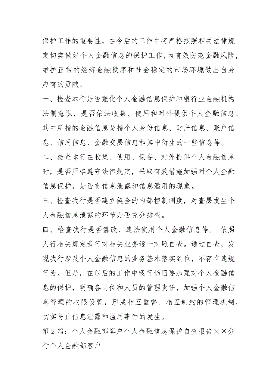 个人金融信息保护自查报告共3篇.docx_第2页