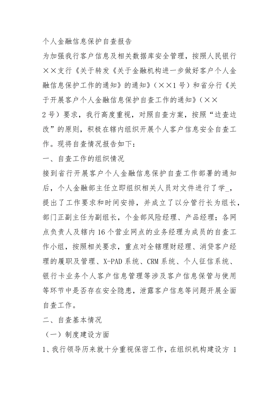 个人金融信息保护自查报告共3篇.docx_第3页