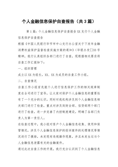 个人金融信息保护自查报告共3篇.docx