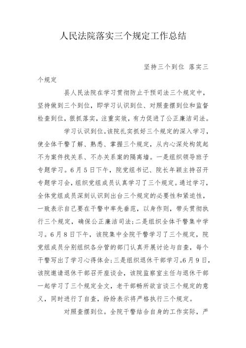 人民法院落实三个规定工作总结.doc