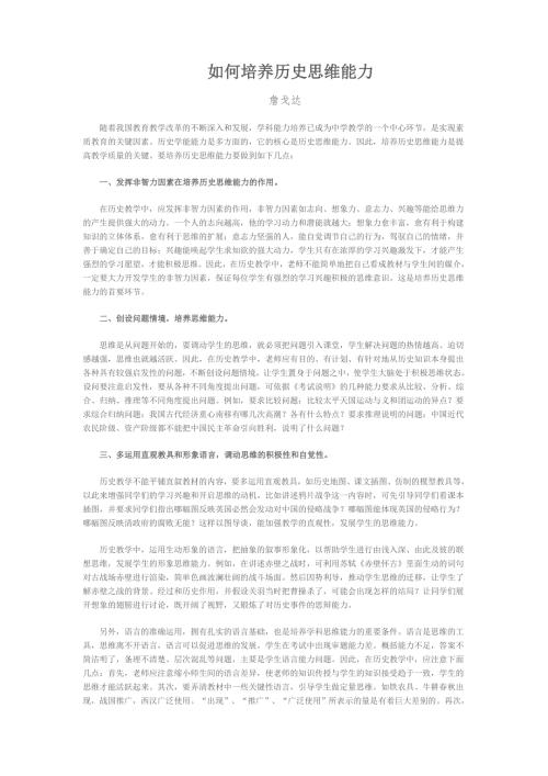 如何培养历史思维能力.doc