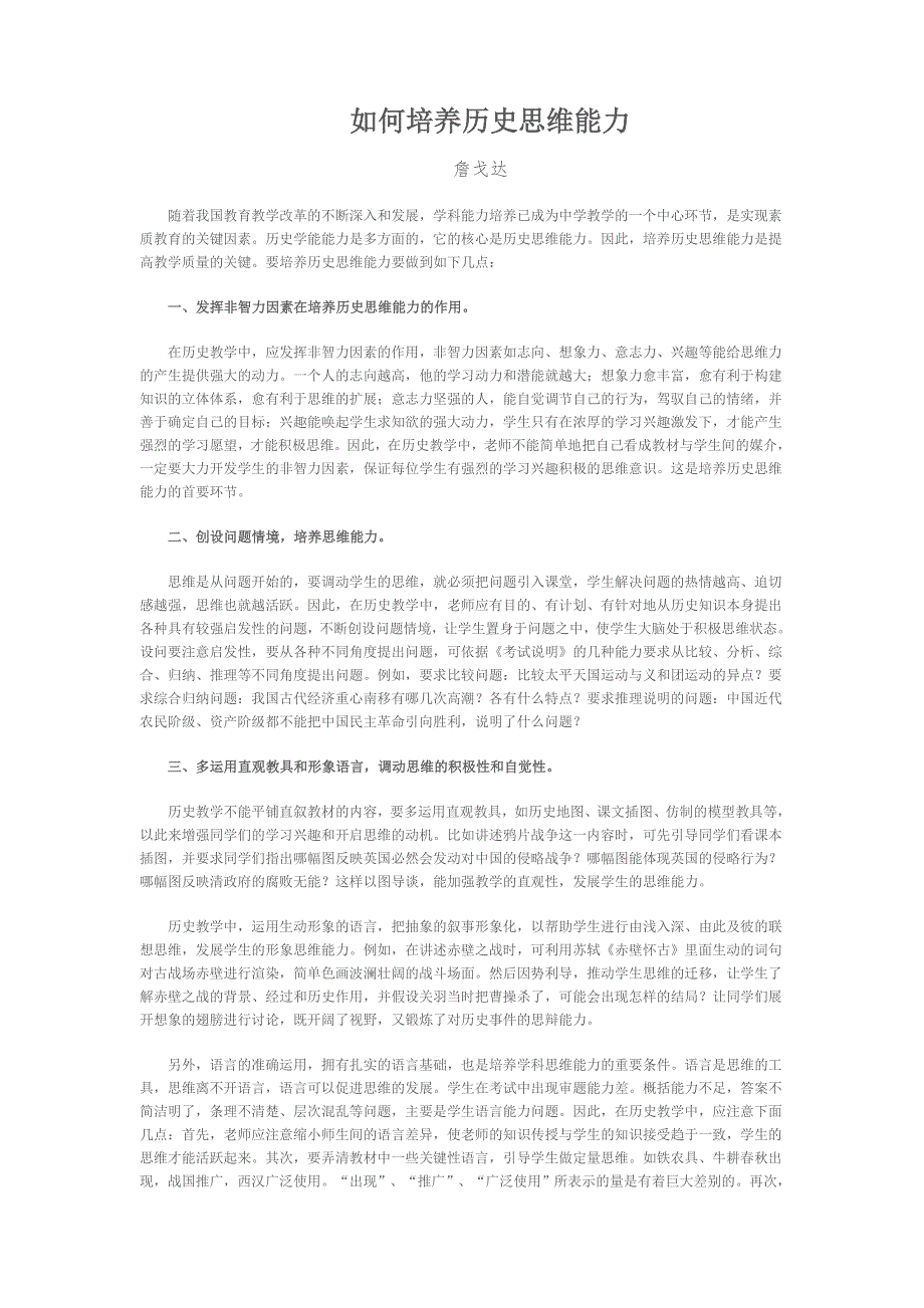如何培养历史思维能力.doc_第1页