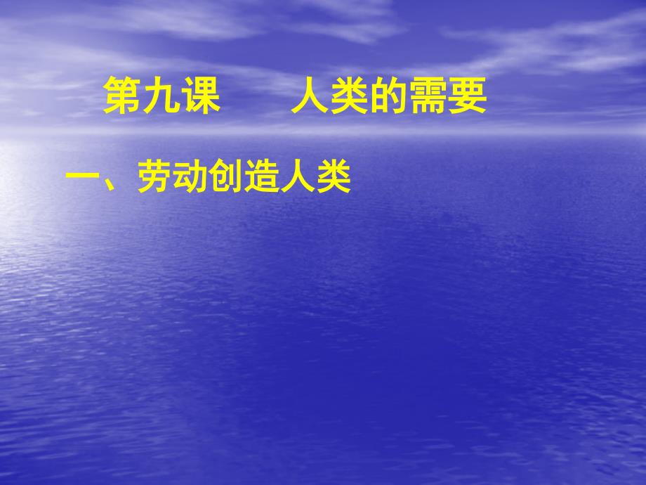 劳动创造人类PPT课件.ppt_第1页