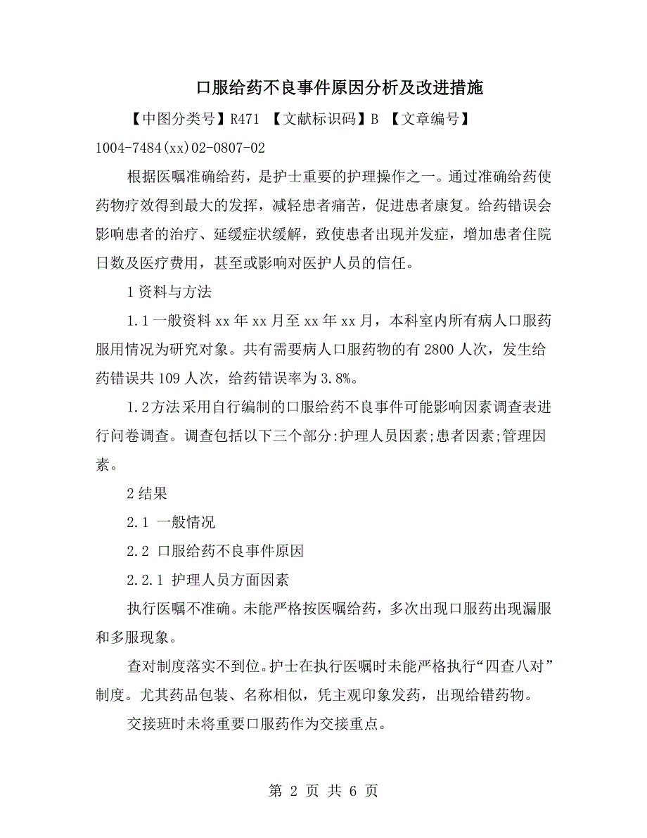 口服给药不良事件原因分析及改进措施.doc_第2页