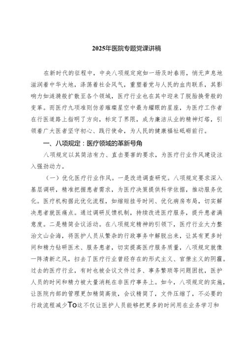 2025年医院专题党课讲稿精选（3篇）.docx
