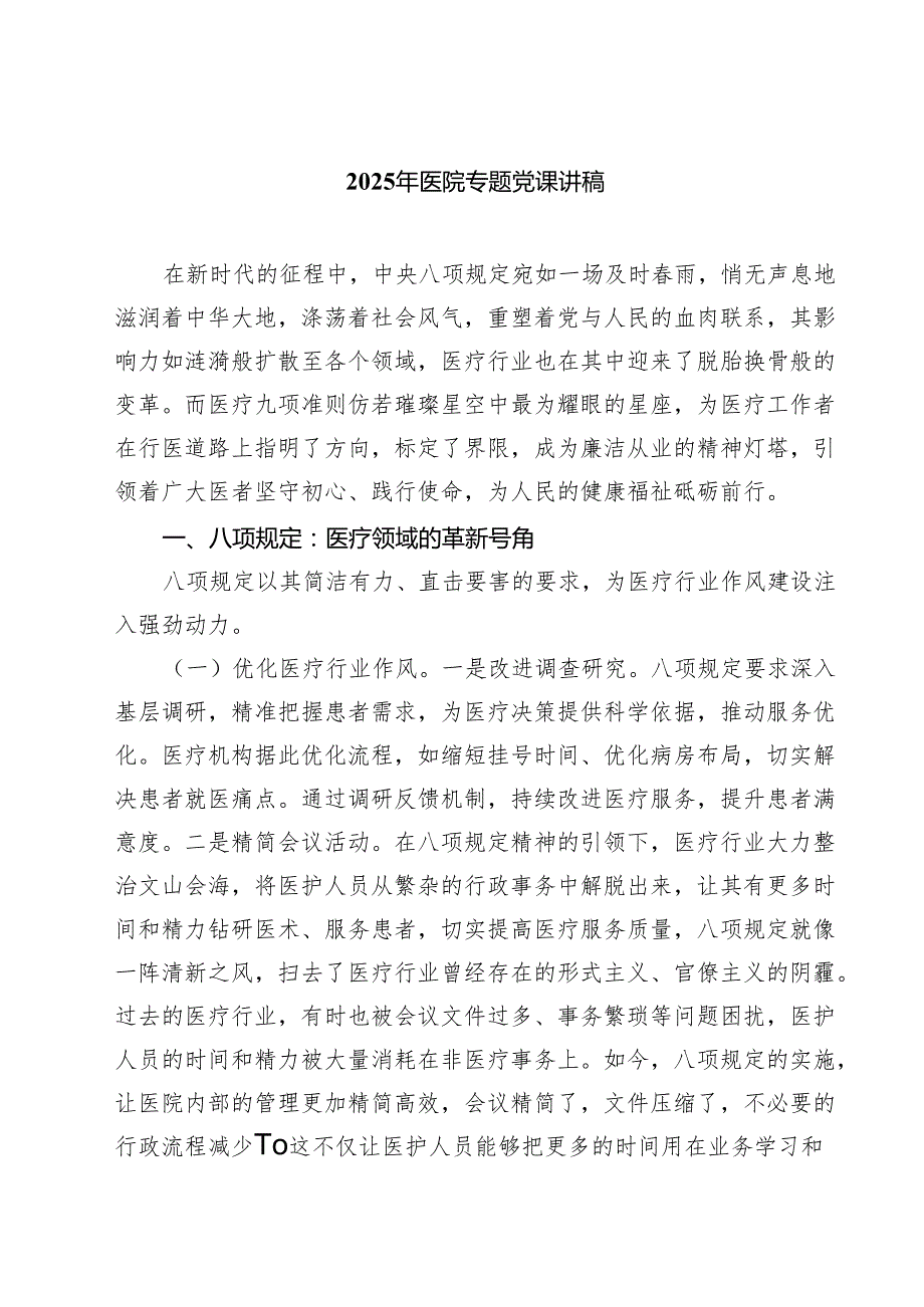 2025年医院专题党课讲稿精选（3篇）.docx_第1页