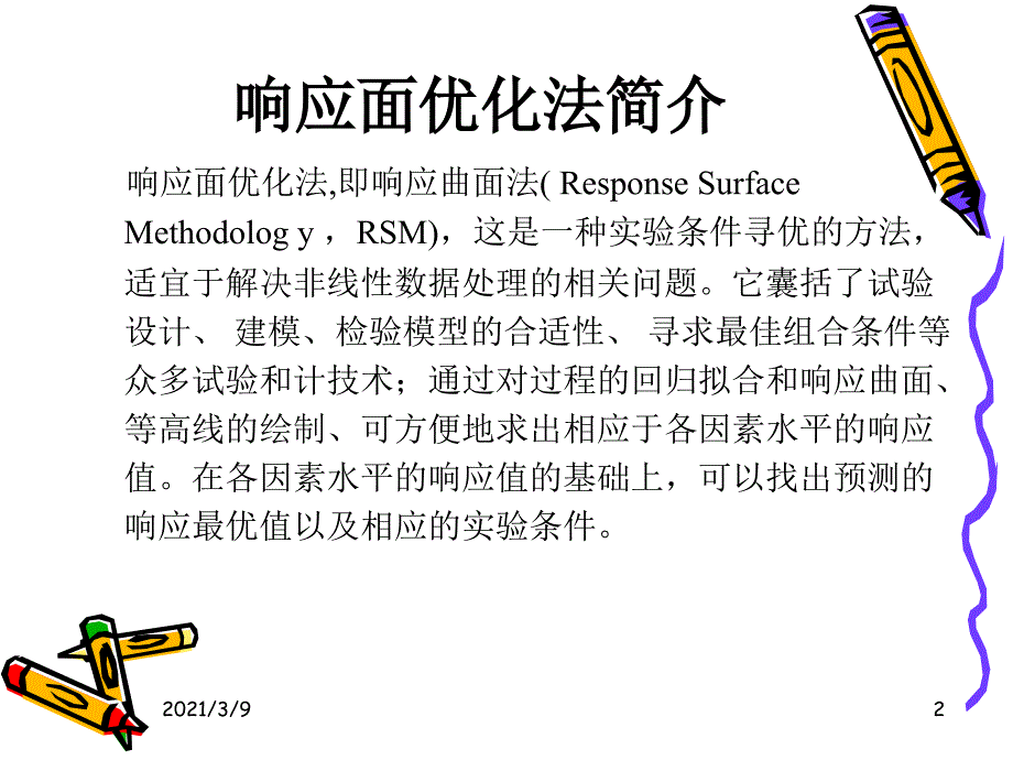 响应面分析教程PPT课件.ppt_第2页