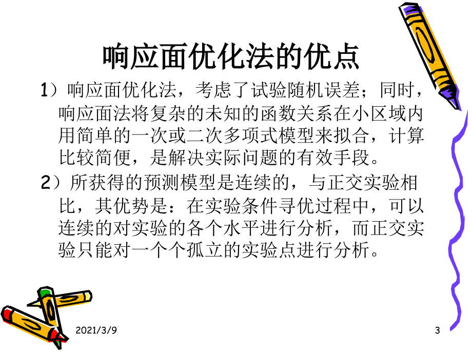 响应面分析教程PPT课件.ppt_第3页