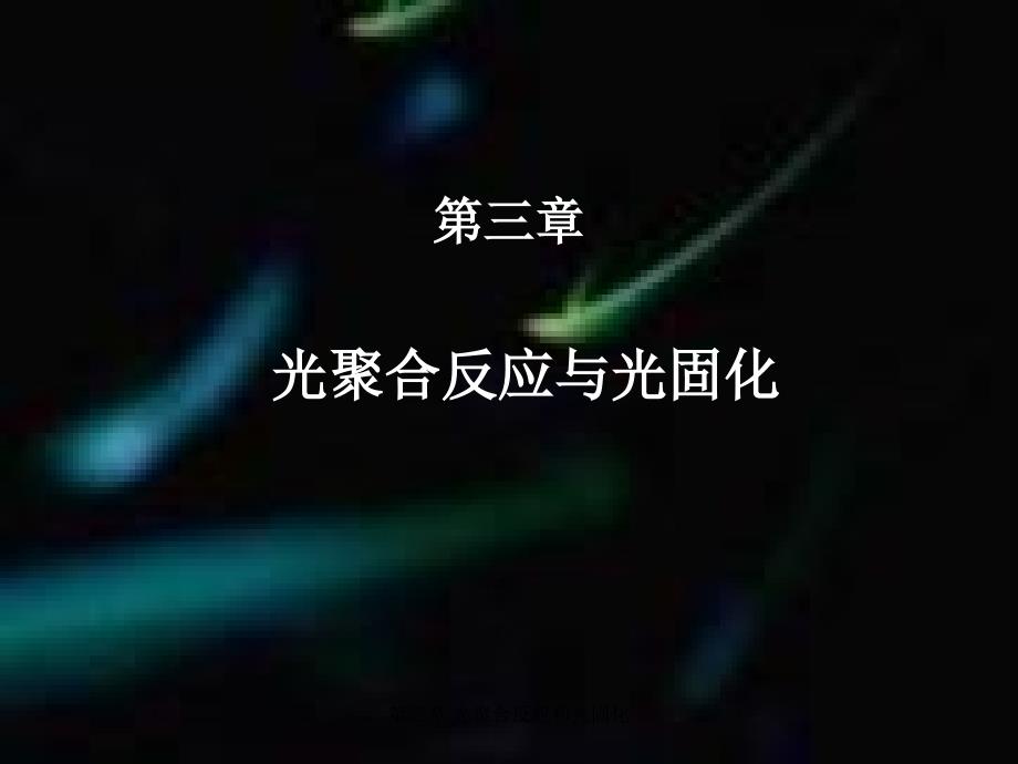 光聚合反应与光固化.ppt_第1页