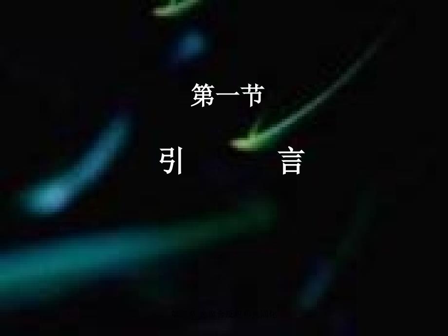 光聚合反应与光固化.ppt_第3页