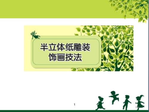 半立体纸雕墙式PPT课件.ppt