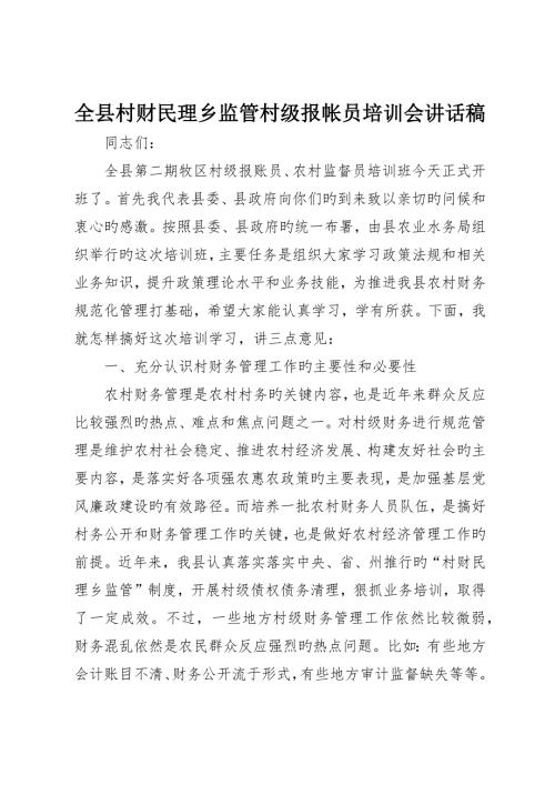 全县村财民理乡监管村级报帐员培训会致辞稿.docx
