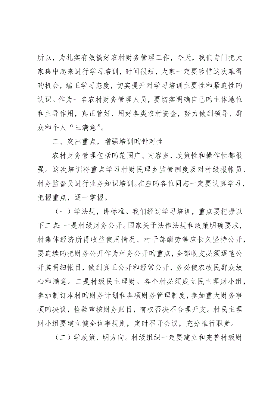 全县村财民理乡监管村级报帐员培训会致辞稿.docx_第2页