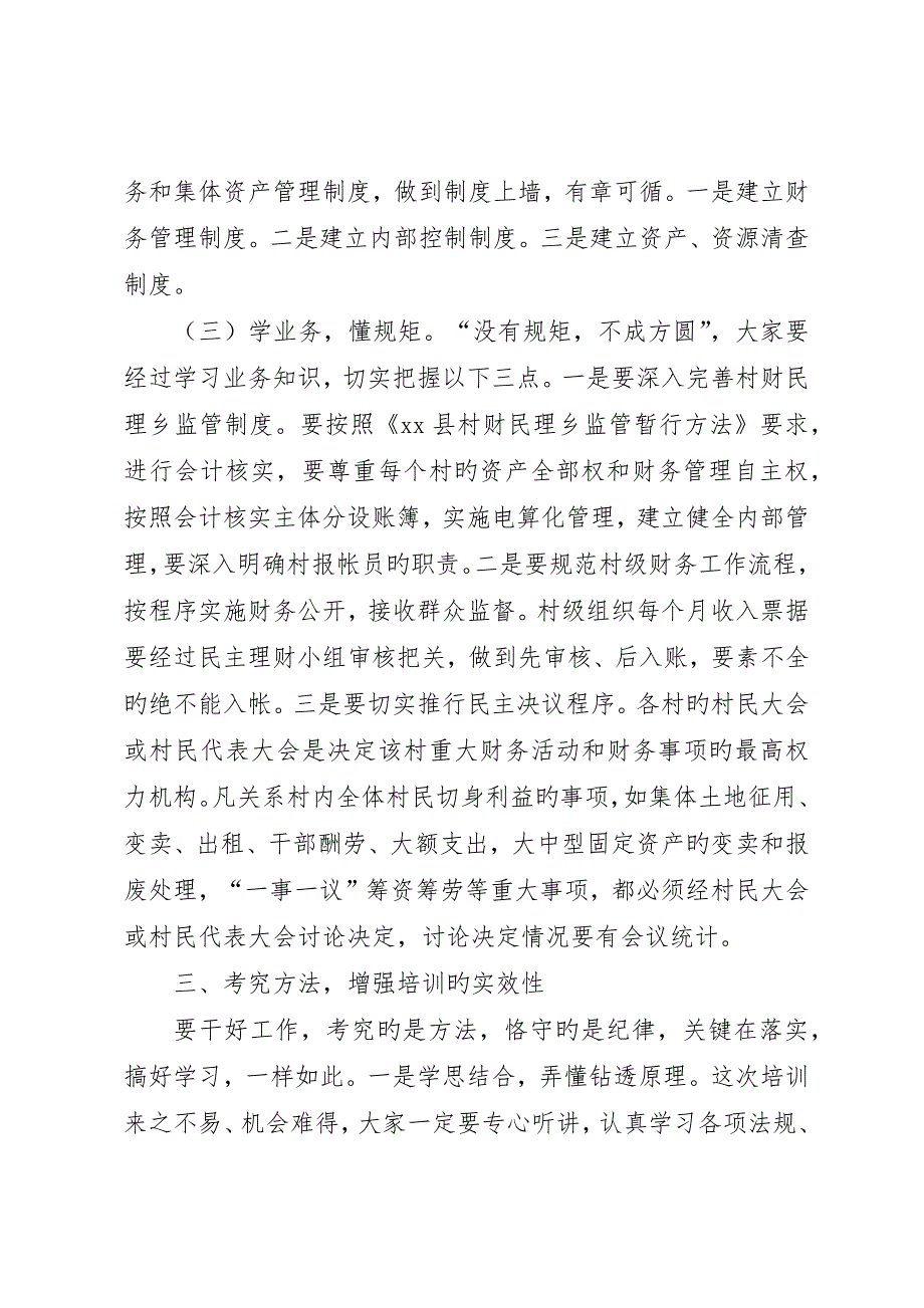 全县村财民理乡监管村级报帐员培训会致辞稿.docx_第3页