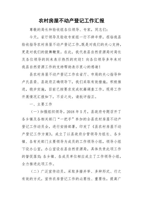 农村房屋不动产登记工作汇报.doc