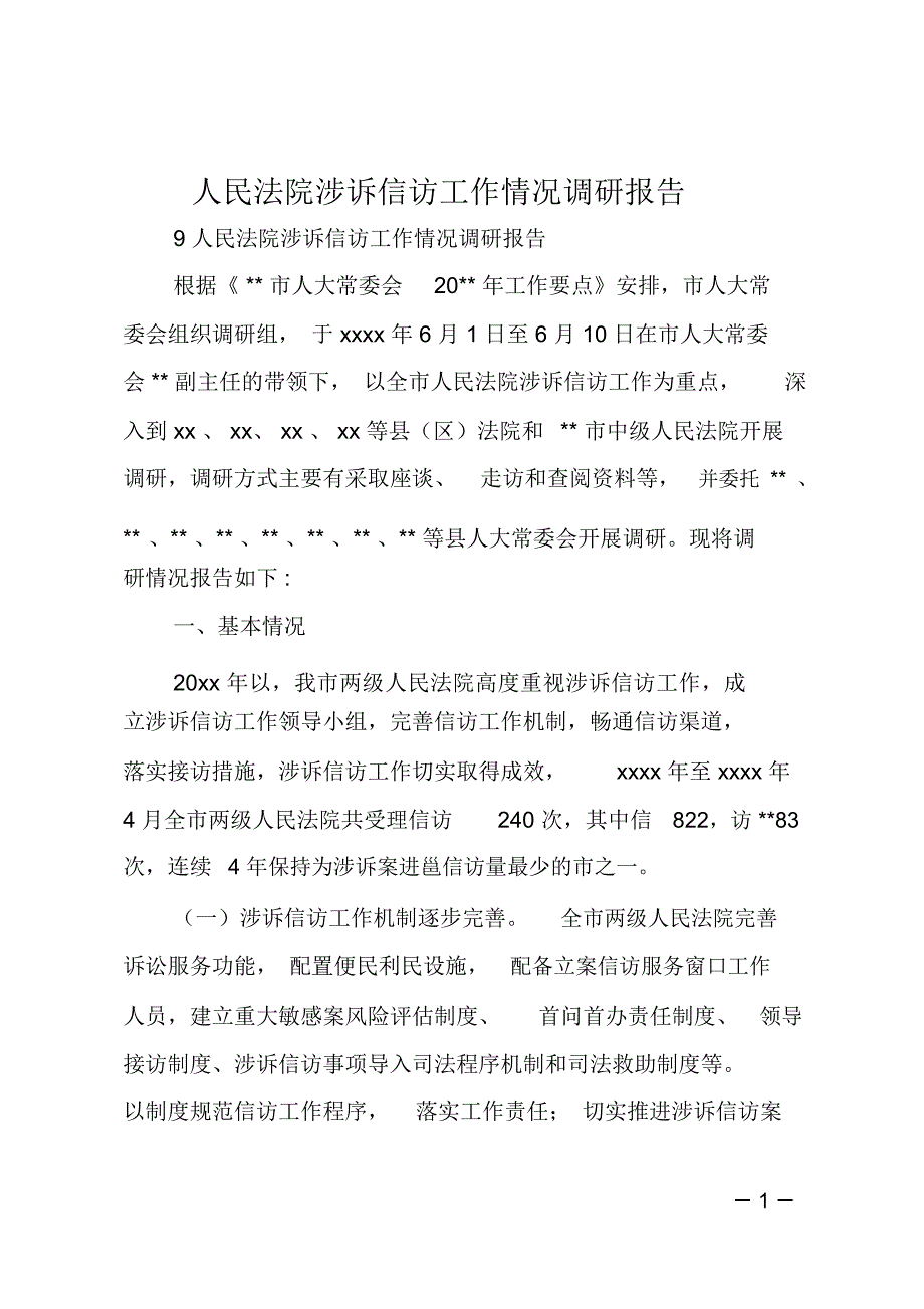 人民法院涉诉信访工作情况调研报告.doc_第1页