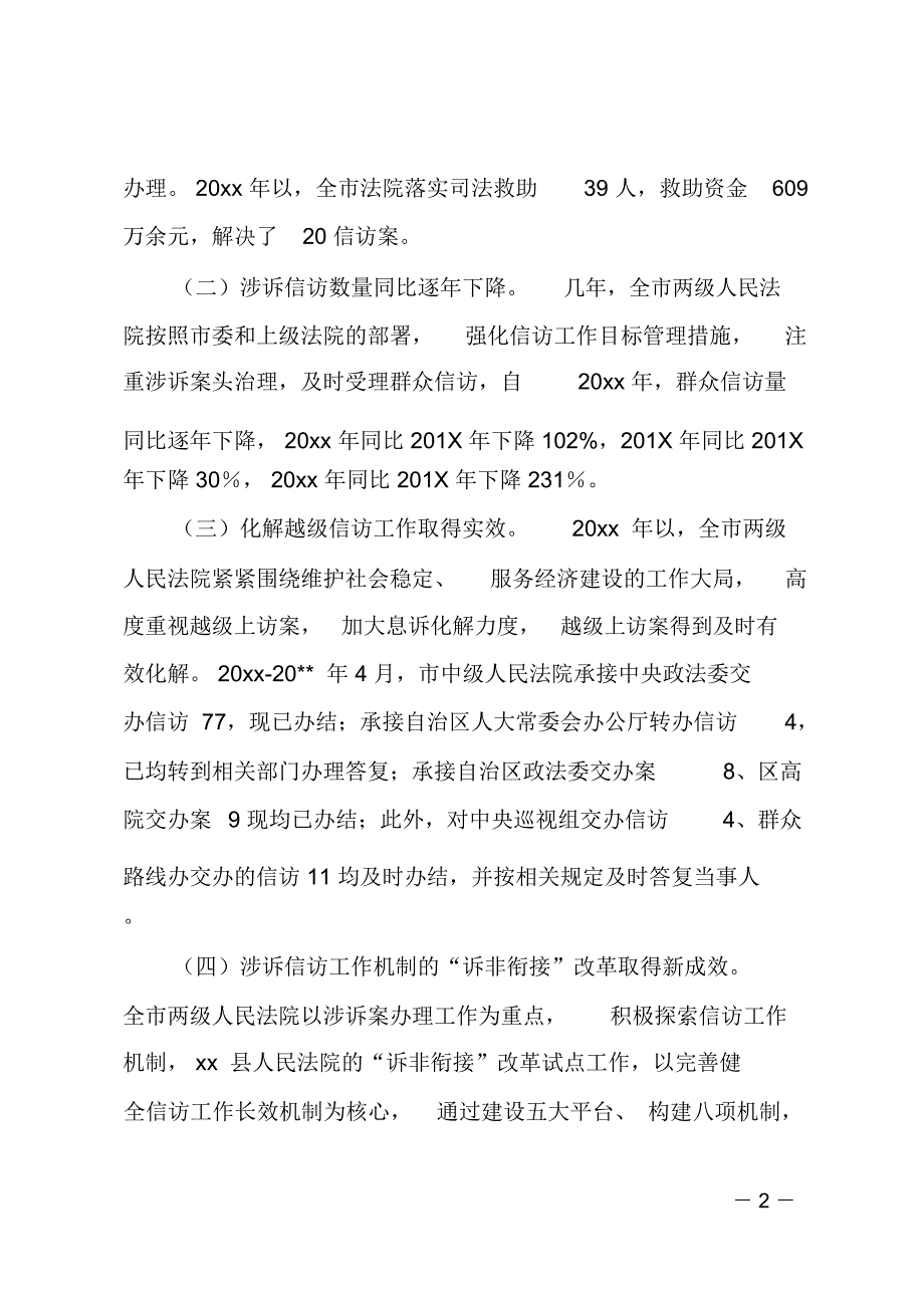 人民法院涉诉信访工作情况调研报告.doc_第2页
