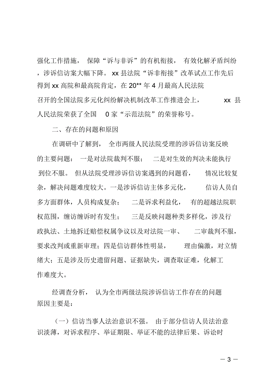 人民法院涉诉信访工作情况调研报告.doc_第3页