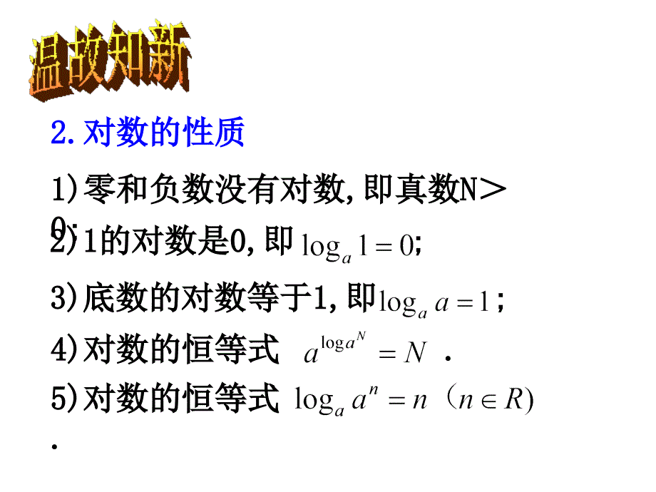 对数的运算性质PPT课件.ppt_第3页