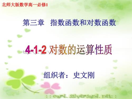 对数的运算性质PPT课件.ppt