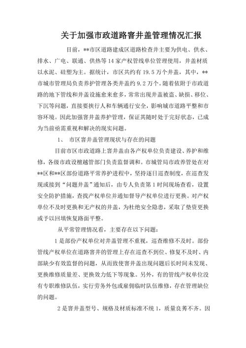 关于加强市政道路窨井盖管理情况汇报.doc