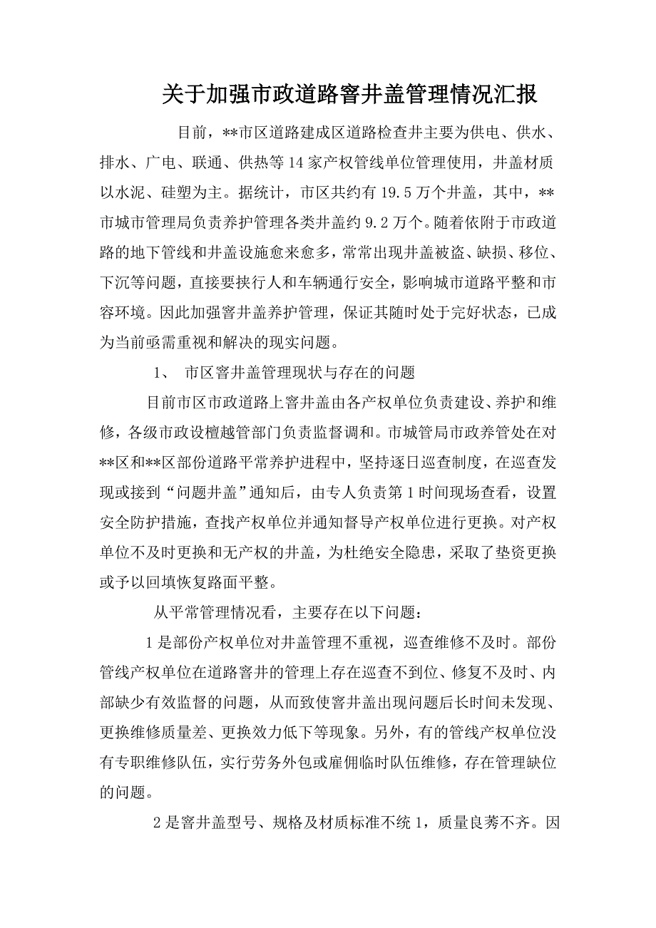 关于加强市政道路窨井盖管理情况汇报.doc_第1页
