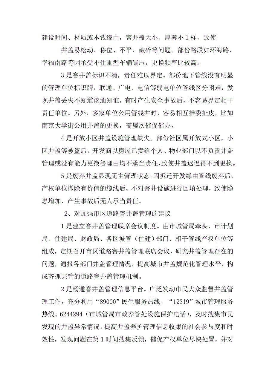 关于加强市政道路窨井盖管理情况汇报.doc_第2页