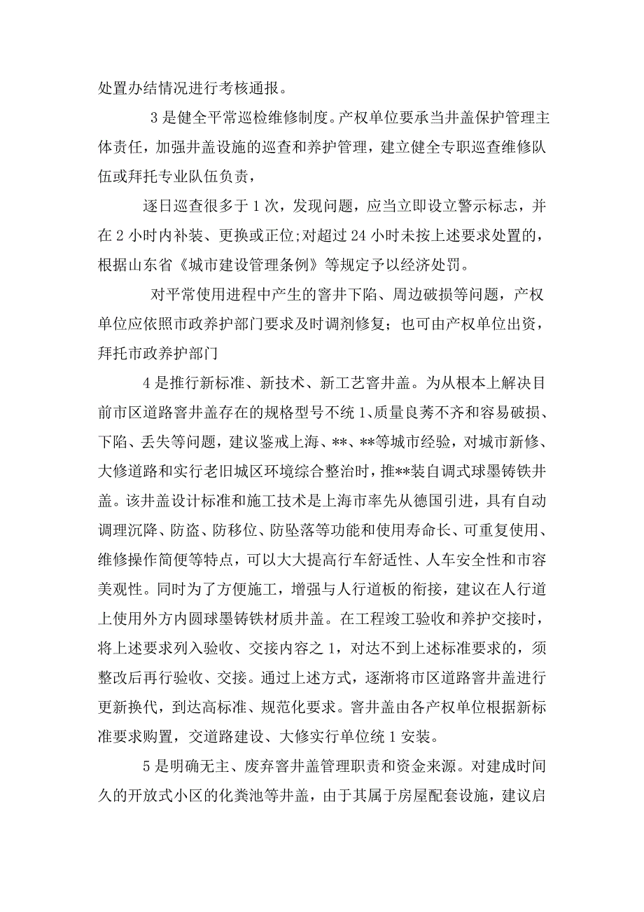 关于加强市政道路窨井盖管理情况汇报.doc_第3页