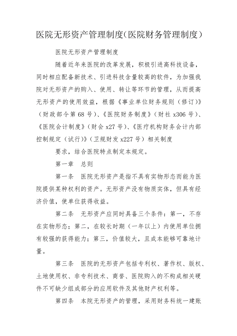 医院无形资产管理制度医院财务管理制度.doc_第1页