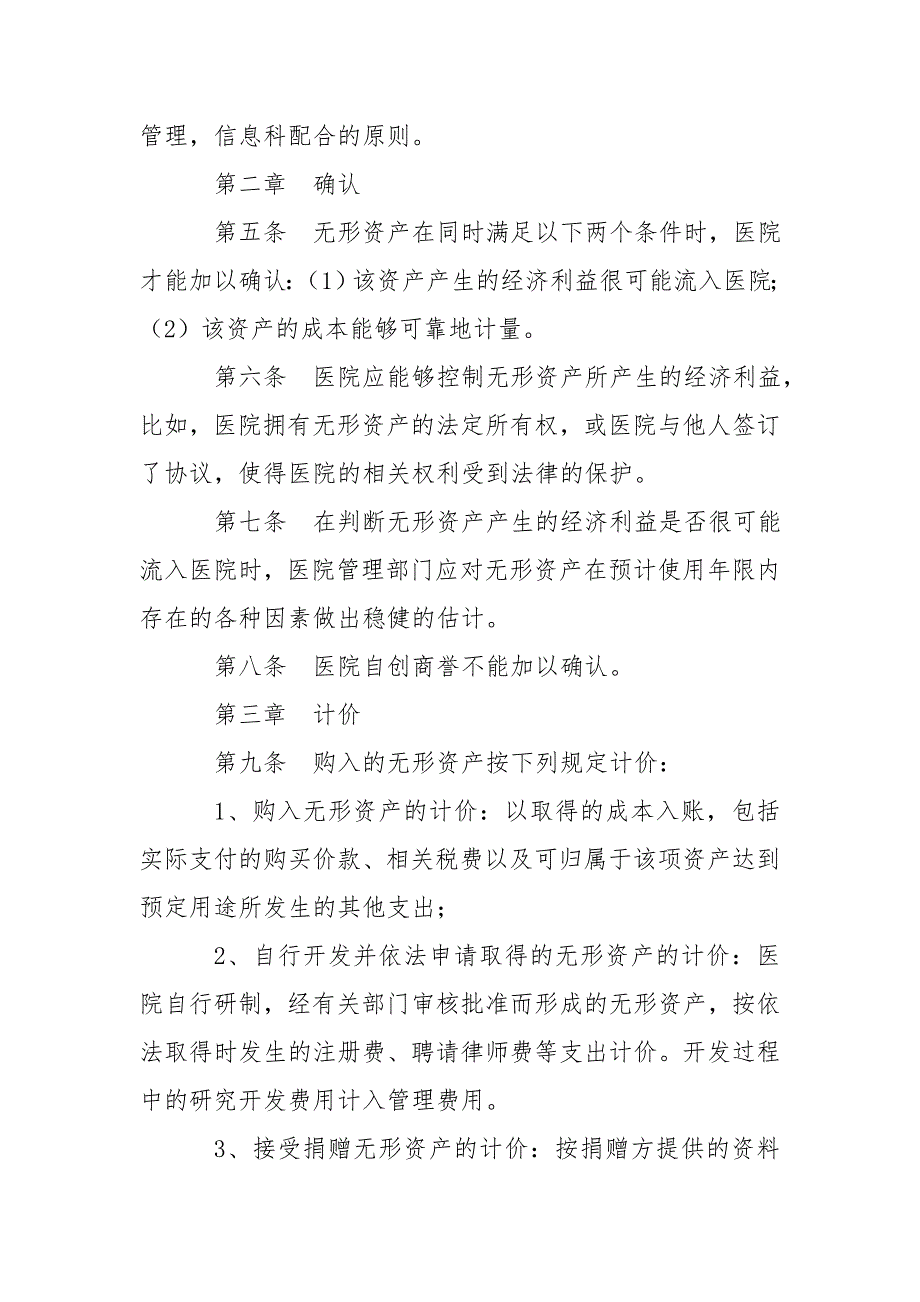 医院无形资产管理制度医院财务管理制度.doc_第2页