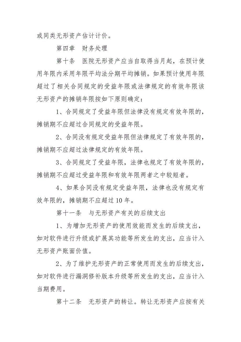医院无形资产管理制度医院财务管理制度.doc_第3页