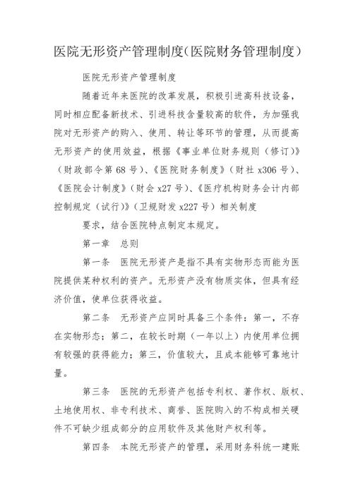 医院无形资产管理制度医院财务管理制度.doc