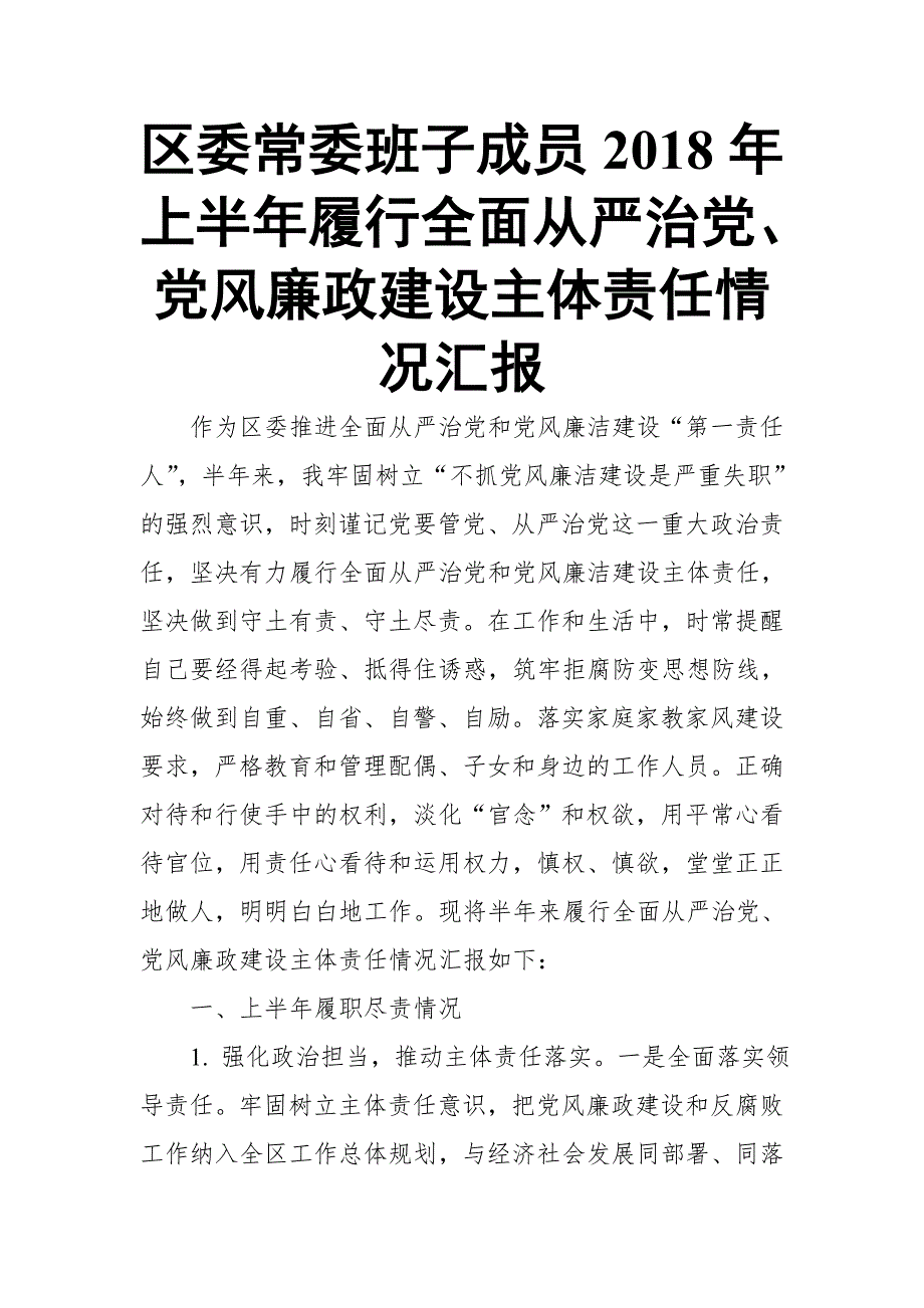 区委常委班子成员上半年履行全面从严治党党风廉政建设主体责任情况汇报.doc_第1页