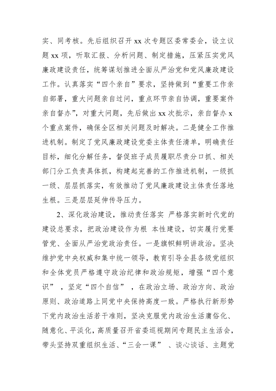 区委常委班子成员上半年履行全面从严治党党风廉政建设主体责任情况汇报.doc_第2页