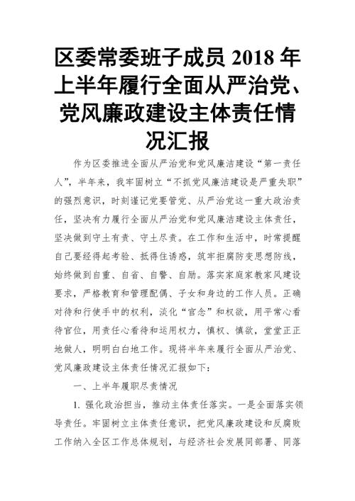 区委常委班子成员上半年履行全面从严治党党风廉政建设主体责任情况汇报.doc