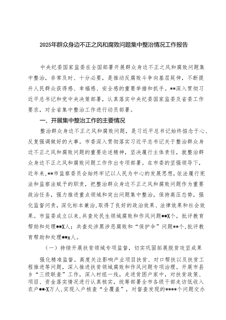 2025年群众身边不正之风和腐败问题集中整治情况工作报告(5篇集合).docx_第1页