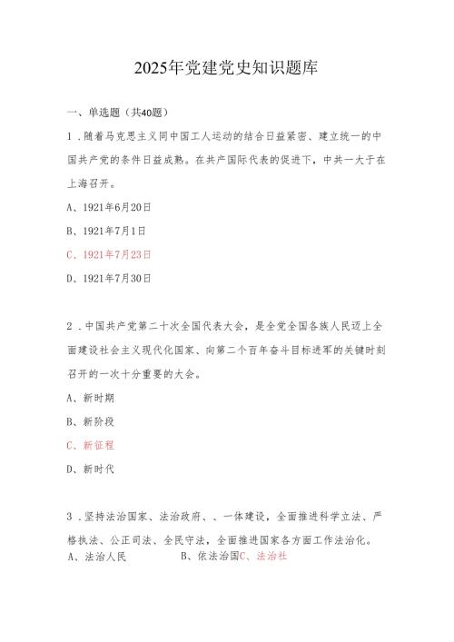 2025年党建党史应知应会知识竞赛题库及答案.docx