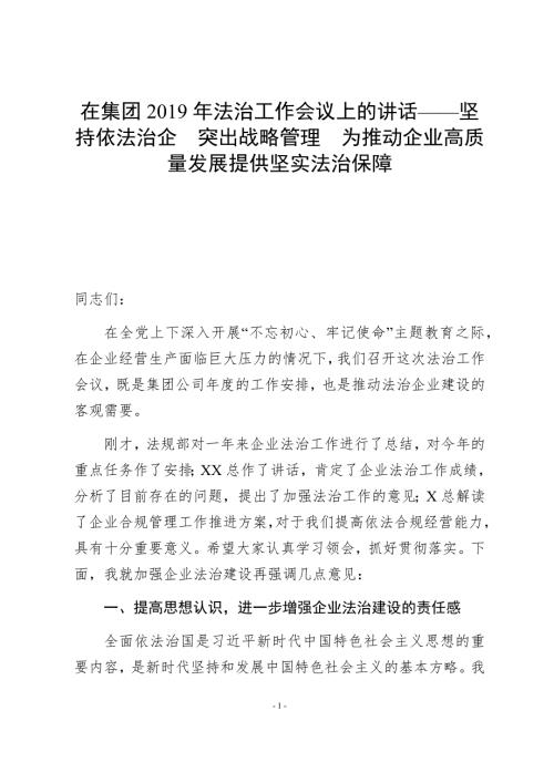 在集团法治工作会议上的讲话坚持依法治企突出战略管理为推动企业高质量发展提供坚实法治保障.docx