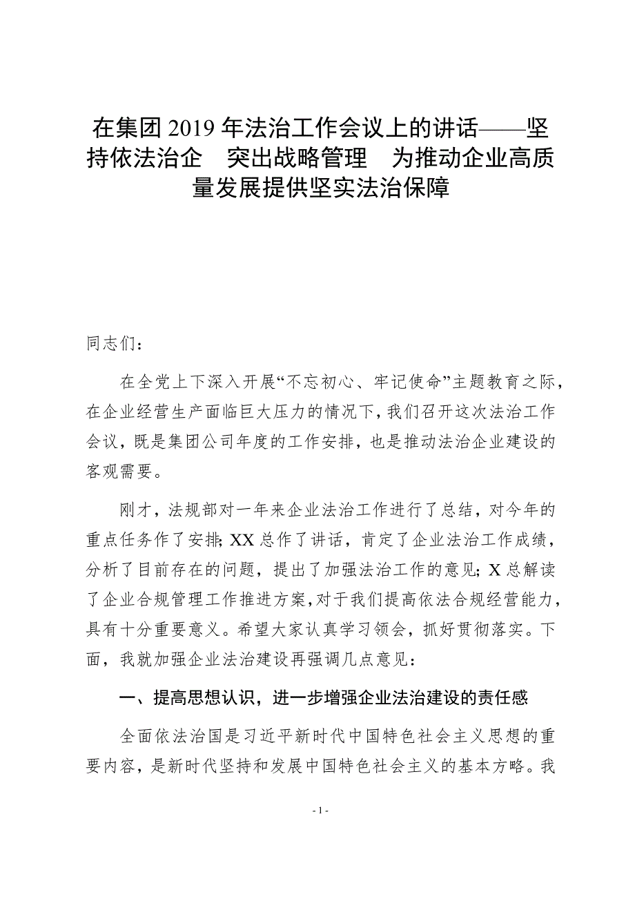 在集团法治工作会议上的讲话坚持依法治企突出战略管理为推动企业高质量发展提供坚实法治保障.docx_第1页