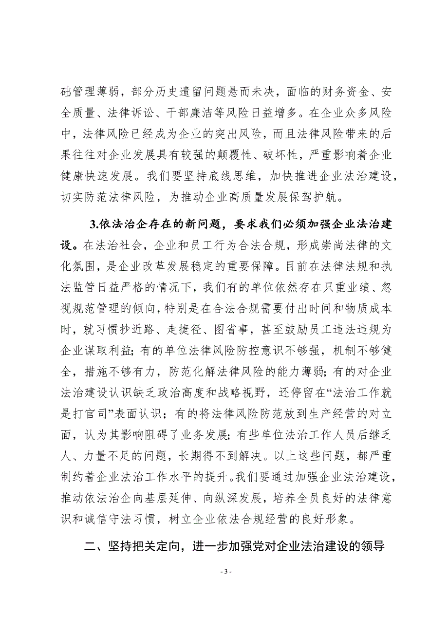 在集团法治工作会议上的讲话坚持依法治企突出战略管理为推动企业高质量发展提供坚实法治保障.docx_第3页