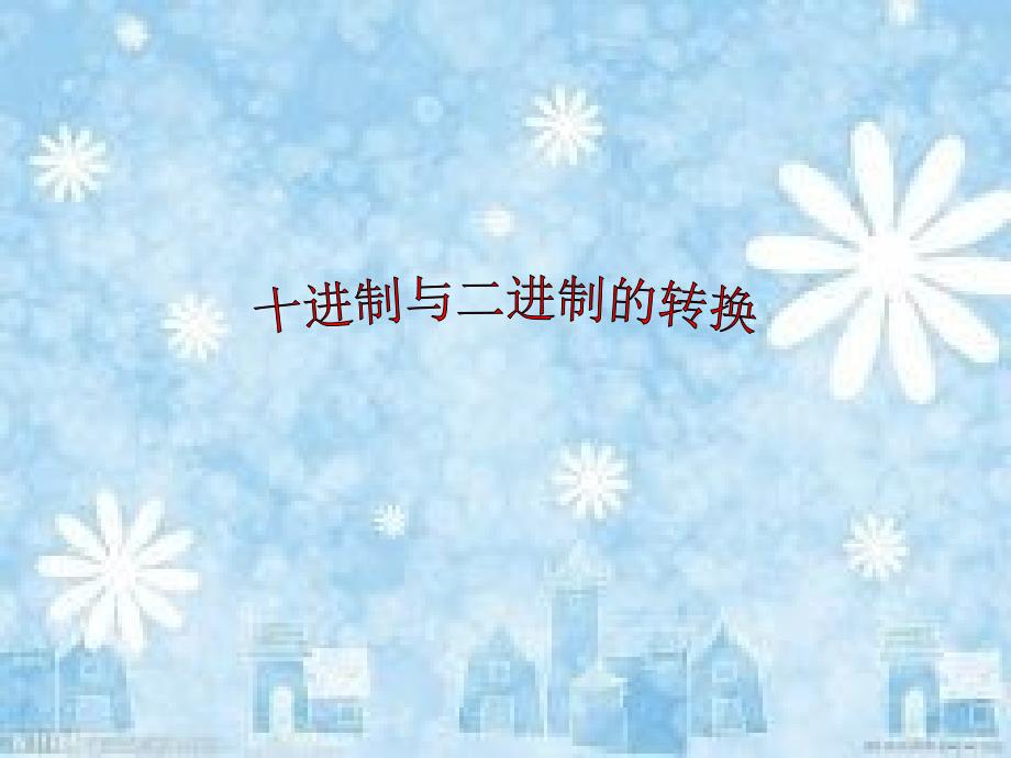 十进制与二进制的转换.ppt_第2页