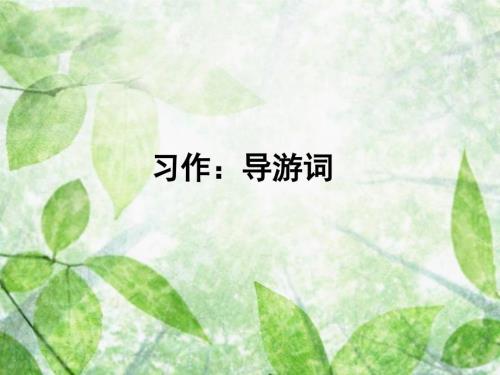 导游词的写法PPT课件.ppt